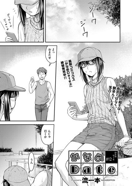 【単話】かなめDate ＃12｜流一本