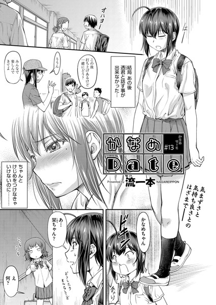 【単話】かなめDate ＃13｜流一本