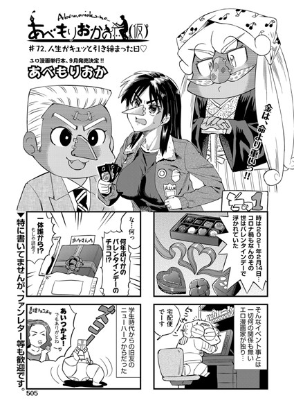 【単話】あべもりおかの…（仮） ＃72.人生がキュッと引き締まった日｜あべもりおか