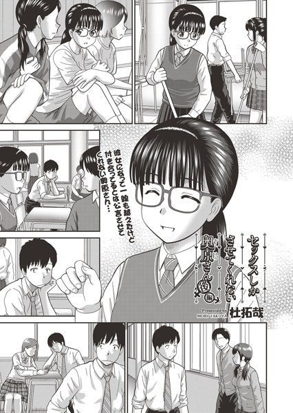 【単話】セックスしかさせてくれない奥原さん 後編｜杜拓哉