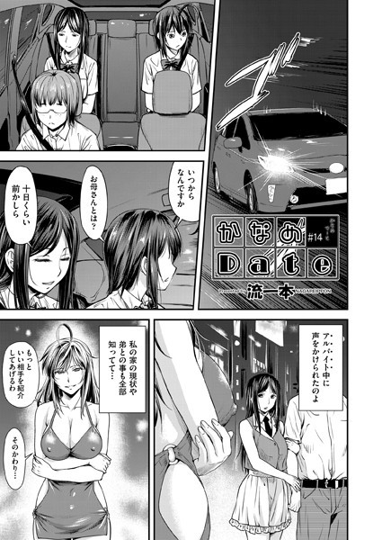 【単話】かなめDate ＃14｜流一本