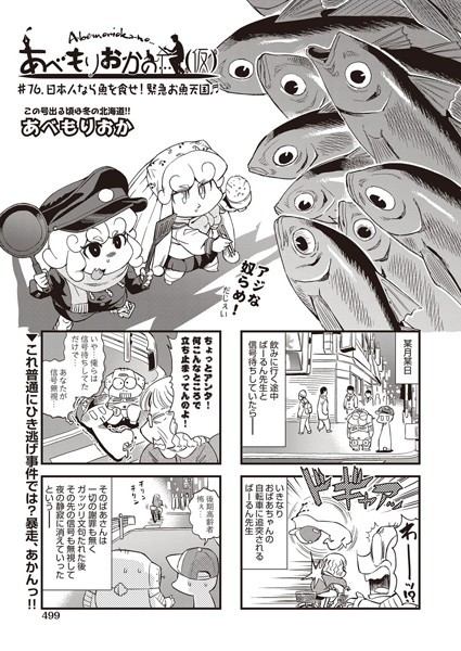 【単話】あべもりおかの…（仮） ♯76.日本人なら魚を食せ！緊急お魚天国♪♪｜あべもりおか