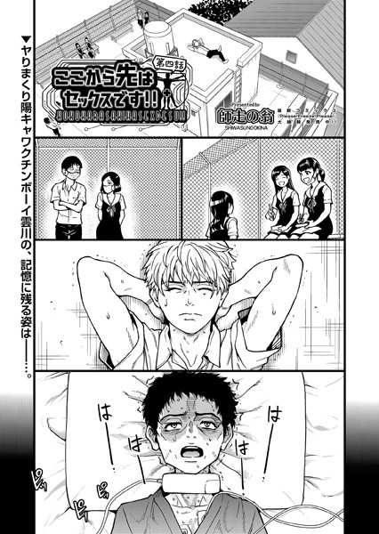 【単話】ここから先はセックスです！！ 第四話｜師走の翁