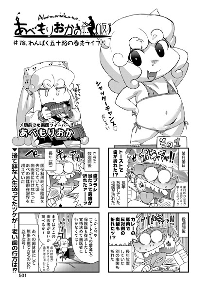 【単話】あべもりおかの…（仮） ♯78.わんぱく五十路の春先ライフ♪♪｜あべもりおか