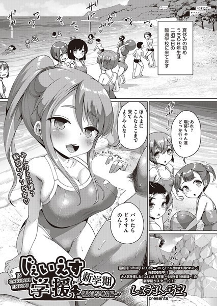 【単話】じぇい●す学援 新学期 〜臨海学校編〜｜しょうさん坊主