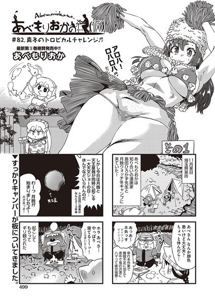 【単話】あべもりおかの…（仮） ♯82.真冬のトロピカルチャレンジ♪♪｜あべもりおか