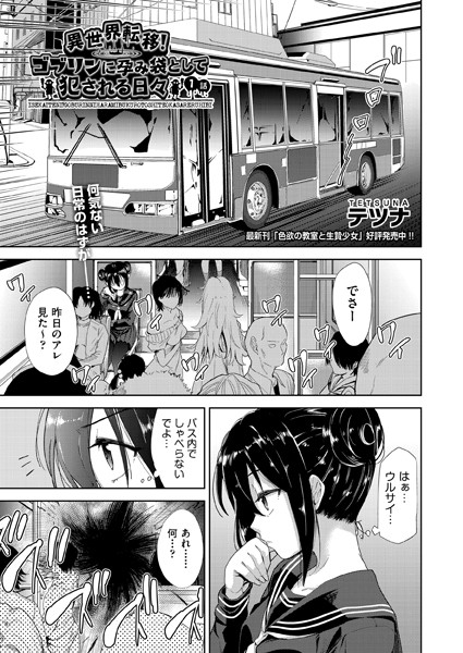 【ファンタジー】異世界転移！ゴブリンに孕み袋として犯●れる日々｜テツナ