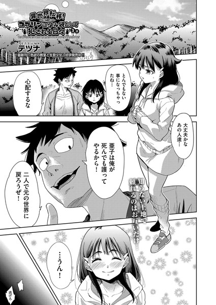 【ファンタジー】異世界転移！ゴブリンに孕み袋として犯●れる日々 3話｜テツナ