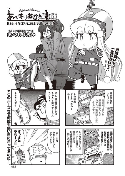 【単話】あべもりおかの…（仮） ♯86 4年ぶりに日本を出てみた！｜あべもりおか