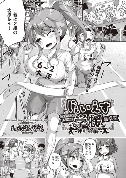 【単話】じぇいえす学援 新学期 〜運動会編〜｜しょうさん坊主