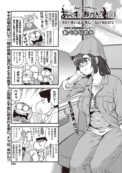 【ギャグ・コメディ】あべもりおかの…（仮） ♯87 思い出よ再び…GO！WEST2｜あべもりおか