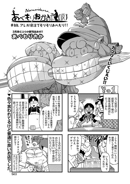 【ギャグ・コメディ】あべもりおかの…（仮） ＃88 アレが復活でモリモリあべもり！！｜あべもりおか