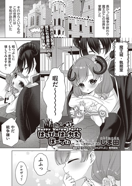 【ファンタジー】はっぴーはーれむぱーてぃ ＃1｜しま田