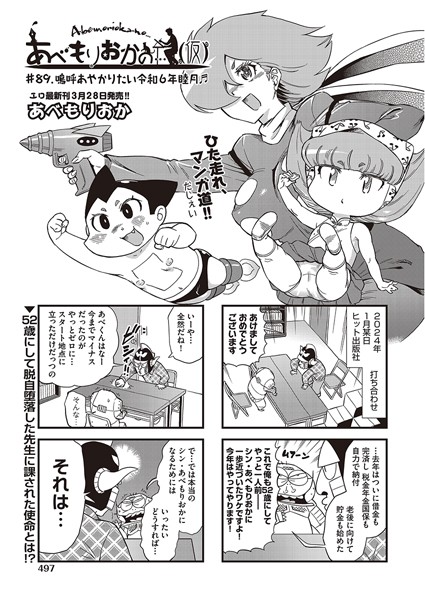 【ギャグ・コメディ】あべもりおかの…（仮） ＃89 嗚呼あやかりたい令和6年睦月♪♪｜あべもりおか