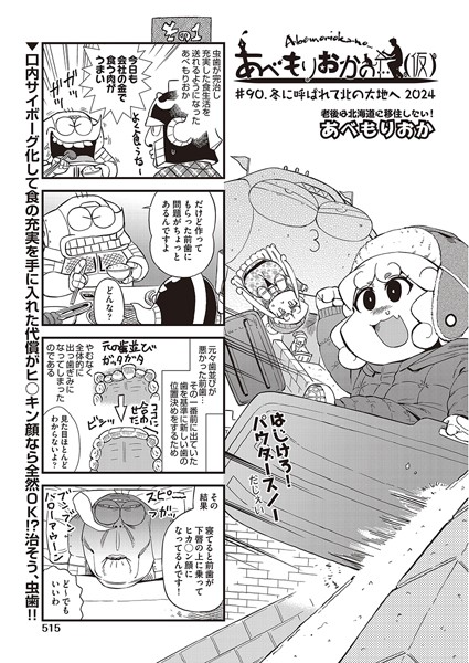【ギャグ・コメディ】あべもりおかの…（仮） ＃90 冬に呼ばれて北の大地へ2024｜あべもりおか