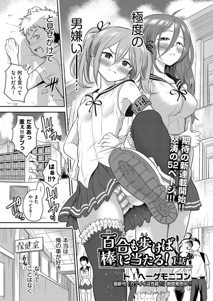【単話】百合も歩けば棒に当たる！ 1話｜ト！ヘーゲモニコン