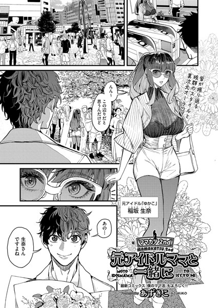 【単話】ママカツ2nd 元アイドルママと一緒に｜あずきこ