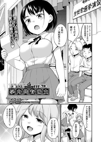 【単話】学内共有彼女 2話｜イコール