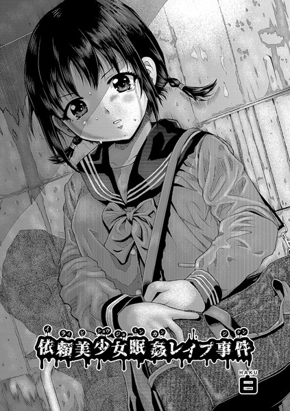 【単話】依頼美少女眠姦レ●プ事件｜白