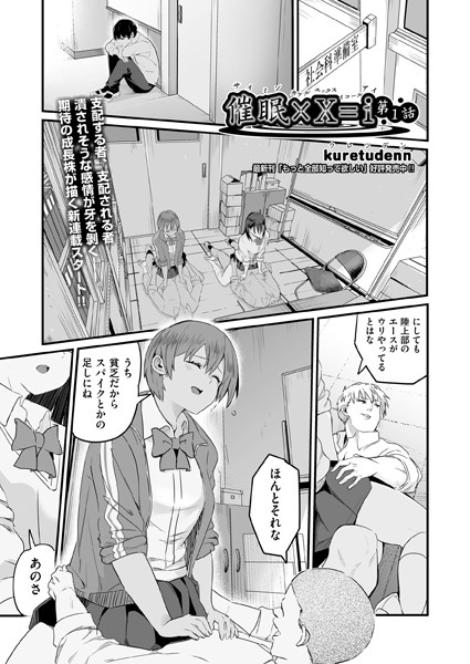 【単話】催●×X=i（サイミンカケルエックスイコールアイ） 第1話｜kuretudenn