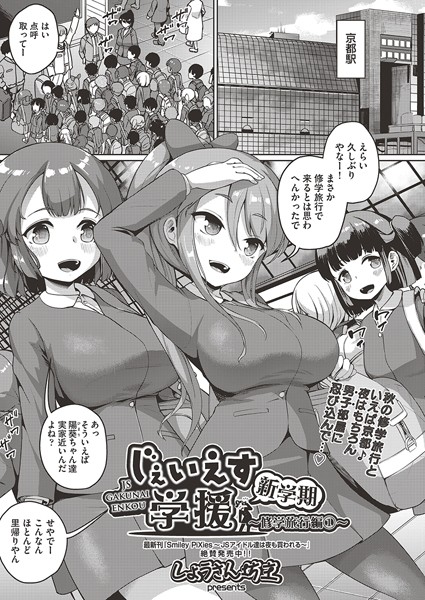 【単話】●●●●●学援 新学期〜修学旅行編（1）〜｜しょうさん坊主