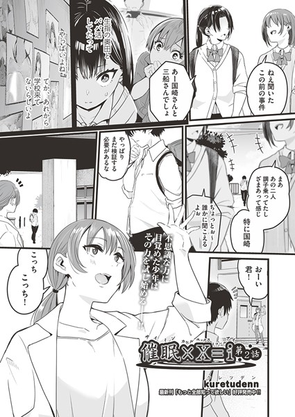 【単話】催●×X=i 第2話｜kuretudenn