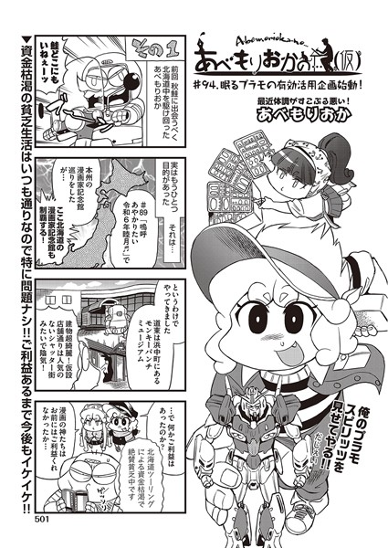 【ギャグ・コメディ】あべもりおかの…（仮） ＃94 眠るプラモの有効活用企画始動！｜あべもりおか