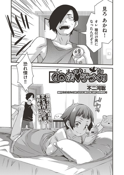【単話】GO法◆子づくり 2話｜不二河聡
