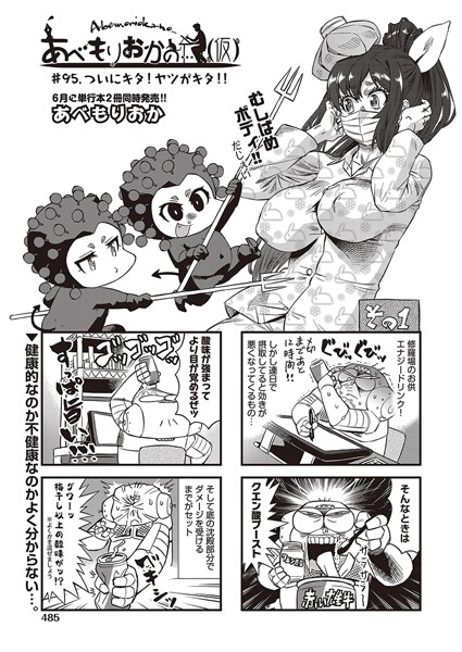 【ギャグ・コメディ】あべもりおかの…（仮） ＃95.♪ついにキタ！ヤツがキタ！！｜あべもりおか