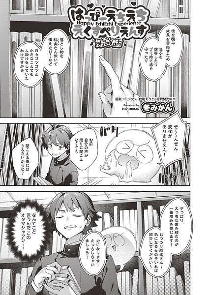 【ファンタジー】はっぴーえちえちえくすぺりえんす 第3話｜冬みかん