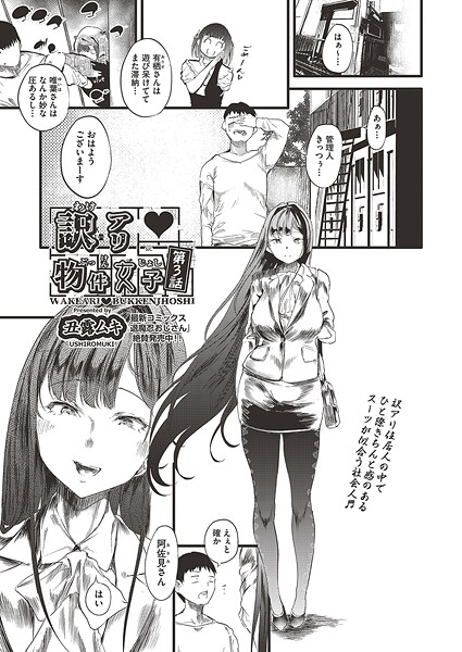 【拘束】訳アリ◆物件女子 第3話｜丑露ムキ