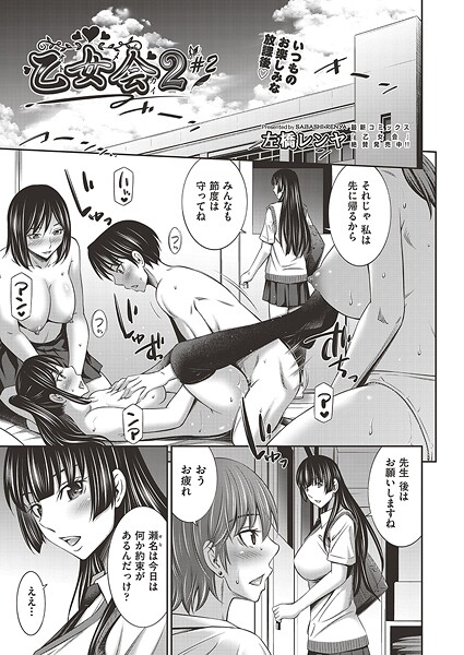 【単話】乙女会2 ♯2｜左橋レンヤ