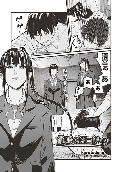 【単話】催●×X=I 最終話｜kuretudenn