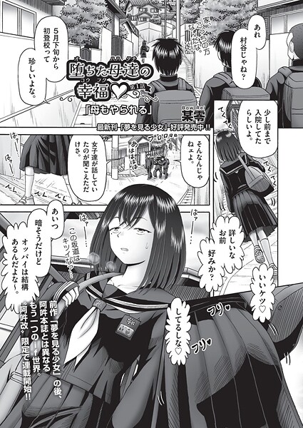 【単話】堕ちた母達の幸福◇ 1話（前編）｜某零