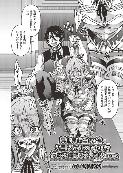 【ファンタジー】異世界転生した俺、チートスキルのおかげで伝説の縄師になりました LEVEL:2｜井上よしひさ