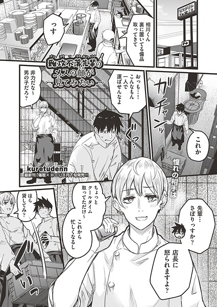 【単話】難攻不落先輩のメスの顔が見てみたい｜kuretudenn