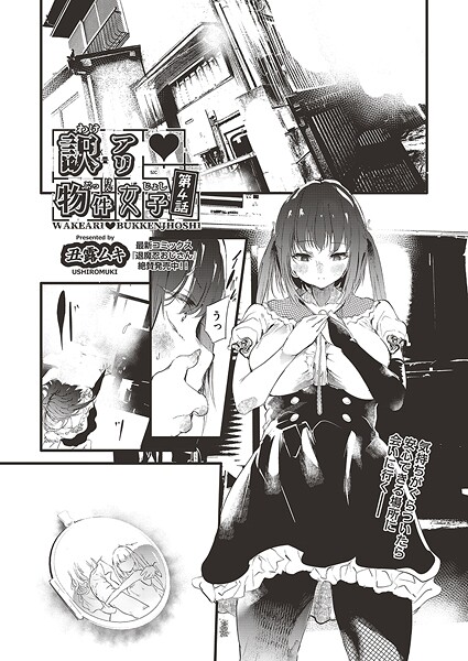 【単話】訳アリ◆物件女子 第4話｜丑露ムキ