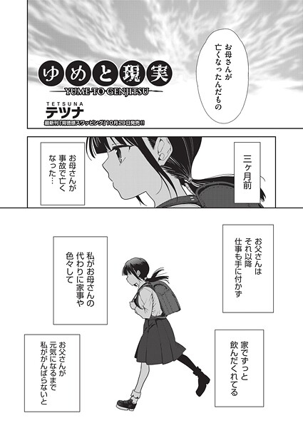 【単話】ゆめと現実｜テツナ