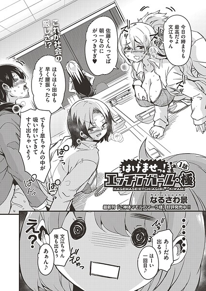 【単話】はけませっ！エッチアガール・極 1話｜なるさわ景