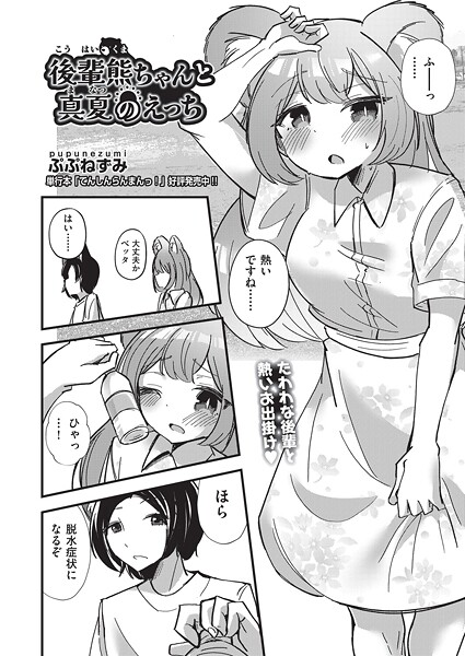 【単話】後輩熊ちゃんと真夏のえっち｜ぷぷねずみ