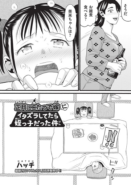 【単話】正月にこたつで嫁にイタズラしてたら姪っ子だった件｜ハッチ