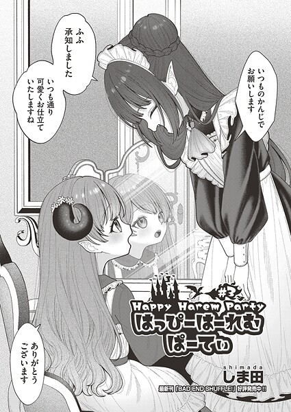 【ファンタジー】はっぴーはーれむぱーてぃ ＃3｜しま田