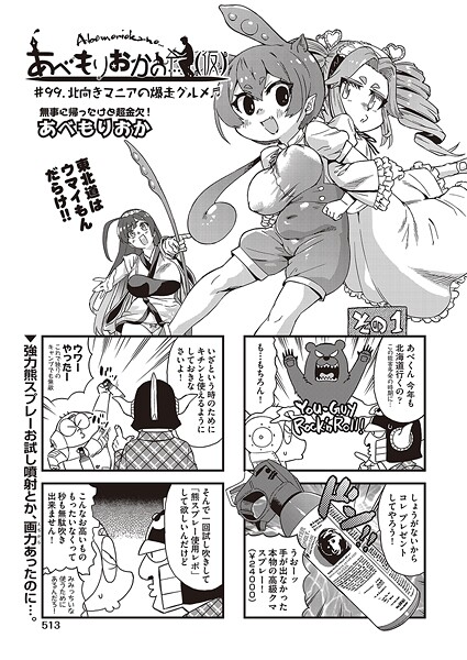 【ギャグ・コメディ】あべもりおかの…（仮） ＃99.北向きマニアの爆走グルメ♪♪｜あべもりおか