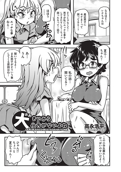 【単話】大きいから仕方がないよね｜高永浩平