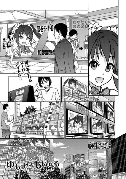 【単話】ゆあまいあいどる｜師走の翁