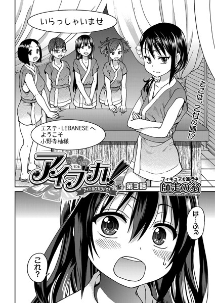 【単話】アイブカ！（仮）第3話｜師走の翁