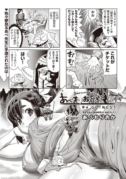 【単話】あべもりおかの…（仮） ＃4｜あべもりおか