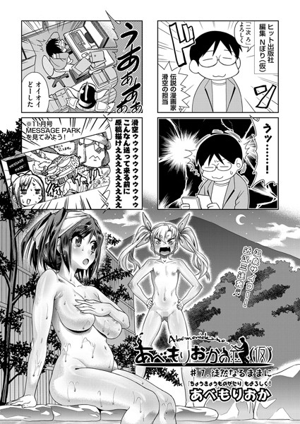 【単話】あべもりおかの…（仮） ＃7｜あべもりおか