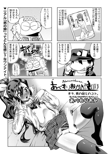 【単話】あべもりおかの…（仮） ＃9｜あべもりおか