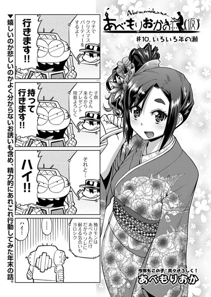 【単話】あべもりおかの…（仮） ＃10｜あべもりおか